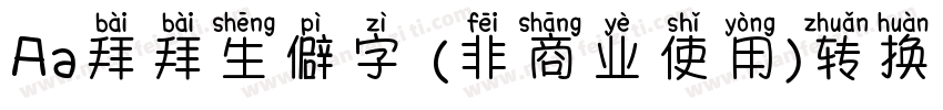 Aa拜拜生僻字 (非商业使用)转换器字体转换
